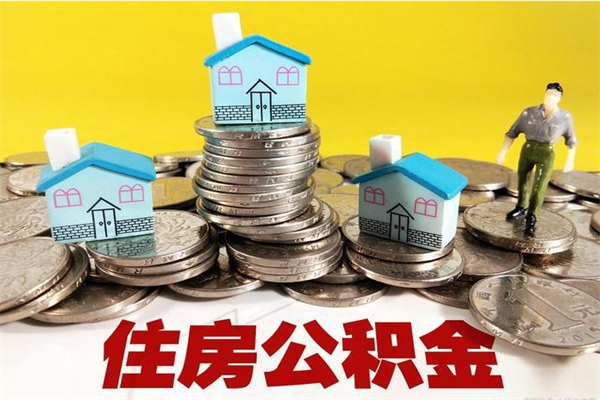 澄迈辞职以后多久能领取公积金（辞职后多久能拿到住房公积金?）