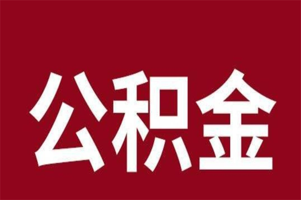 澄迈公积金不满三个月怎么取啊（住房公积金未满三个月）