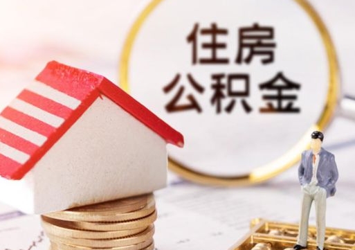 澄迈辞职后可以领取住房公积金吗（辞职了可以领取住房公积金吗）