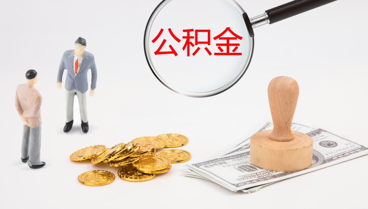 澄迈单位提出公积金（单位提住房公积金要带什么材料）