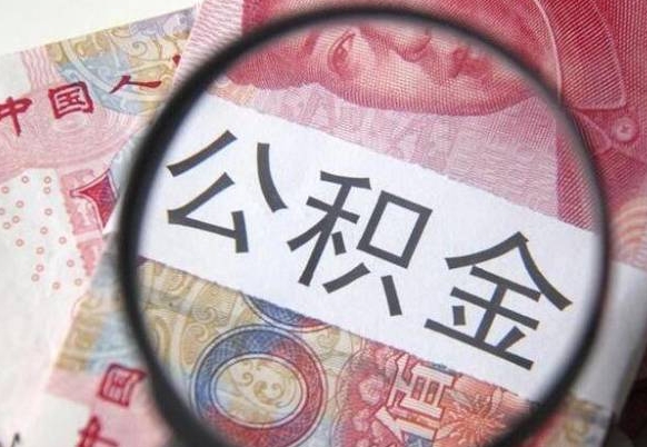 澄迈房子全款能取公积金吗（买房子全款能取公积金吗）