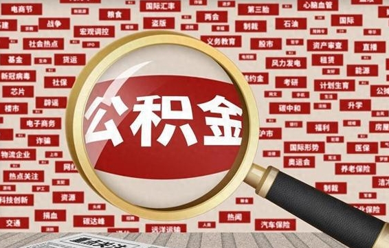 澄迈代提任意公积金（代提取公积金可靠吗）