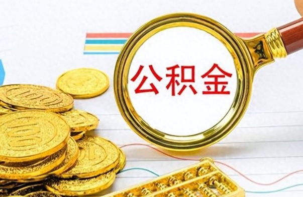 澄迈公积金能提出么（公积能提现吗）